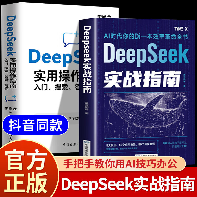 [DeepSeek Actual Combat Guide] AI Zero Basic Use Tutorial Book Work Learning Efficient and Practical Operation Finger