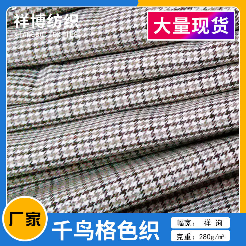 厂家直销 千鸟格色织鞋材服装面料 棉氨纶女装外套面料 T恤面料