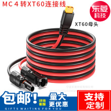 太阳能包胶XT60连接器转MC4母头储能电源充电线  XT60太阳能板线