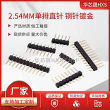 厂家直销2.54MM 单排针 直插排针 铜针镀金1*2/3/4/5/6/10/12~40P
