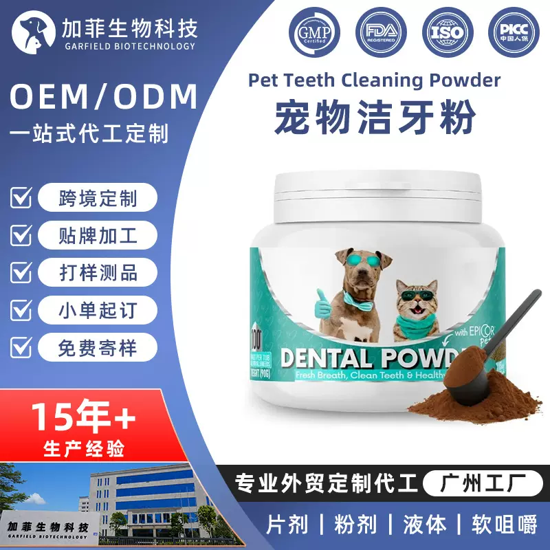 亚马逊专供洁牙粉狗狗猫咪口腔清洁宠物洁齿粉OEM贴牌定制保健品