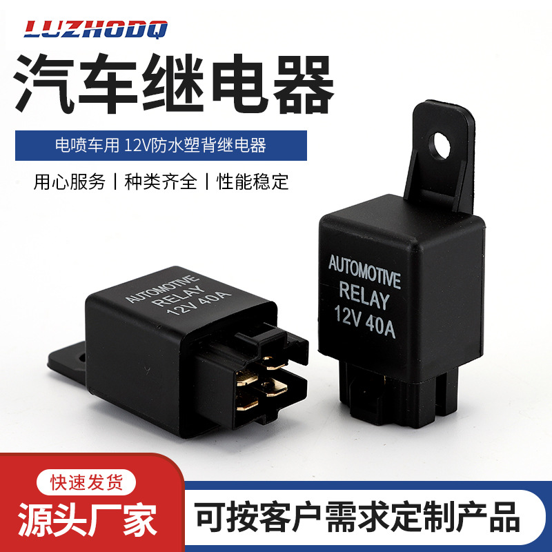 洛州直供空调继电器电喷车用12V/ 24V汽车继电器防水塑背继电器