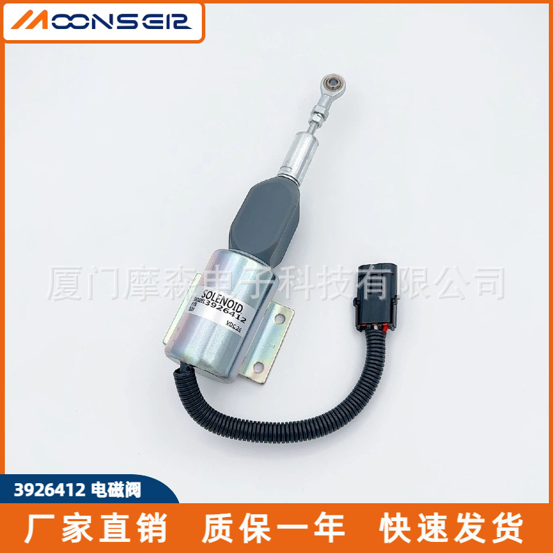 挖掘机熄火电磁阀3926411 3926412熄火开关停机断油阀12V 24V