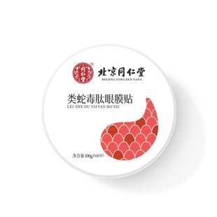 Beijing Tongrentang snake venom peptide eye mask