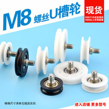M8螺纹螺丝包塑轴承滑轮凹槽轮U型螺杆滑轮抽屉尼龙pom聚导轮