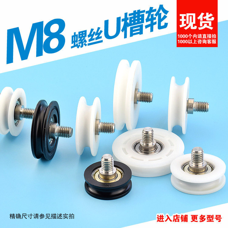 M8螺纹螺丝包塑轴承滑轮凹槽轮U型螺杆滑轮抽屉尼龙pom聚导轮