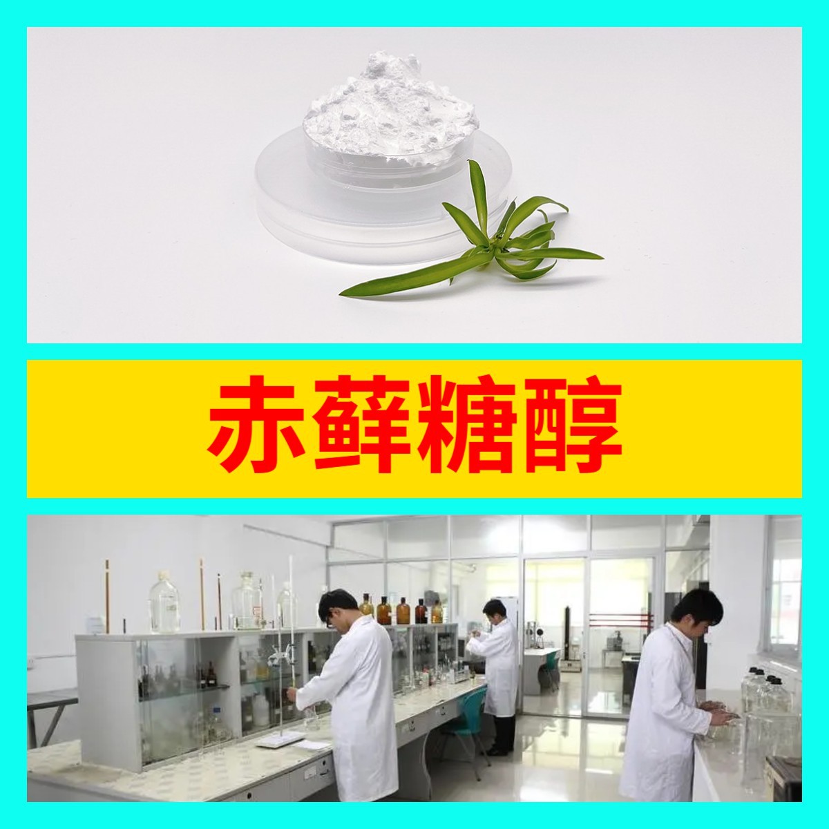 赤藓糖醇 厂家直供工业级分析纯满意的服务24小时服务99%含量江苏