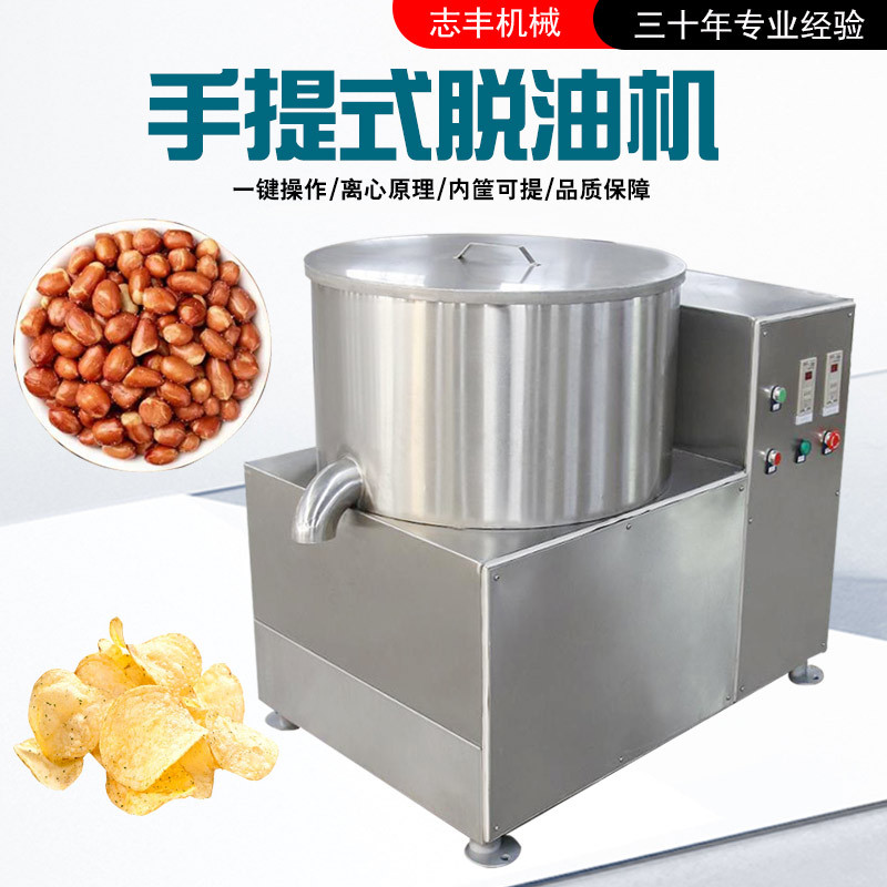 离心脱油机手提出料可改电压不锈钢材质源头厂家油炸薯片去油设备