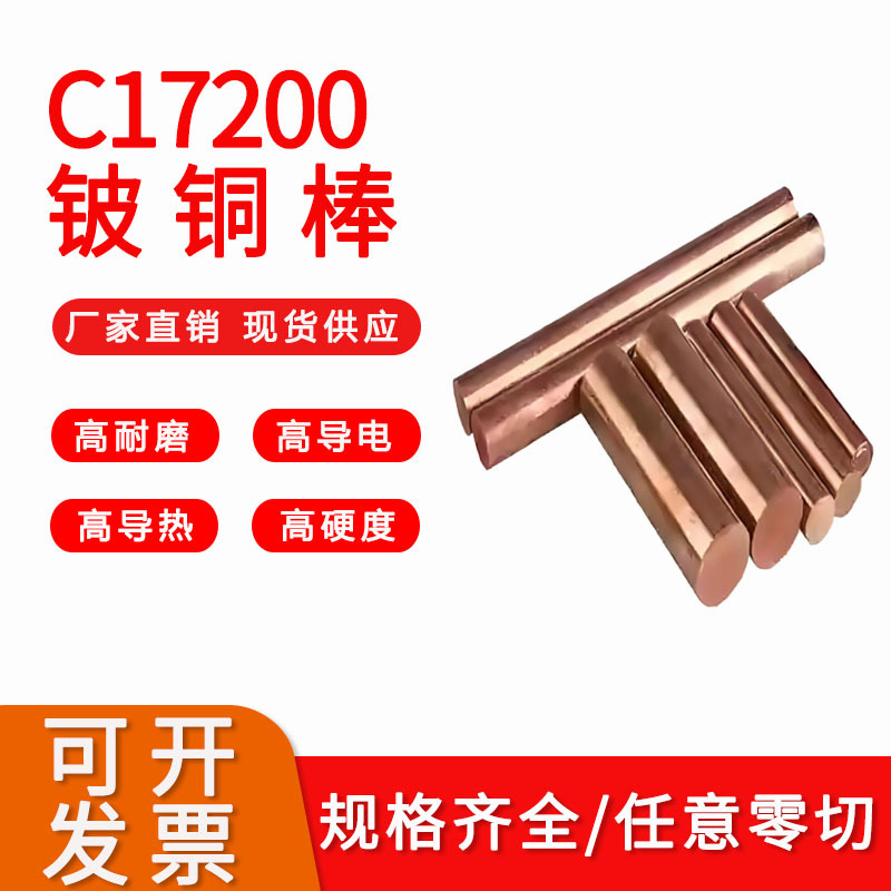 C17200铍铜棒铍青铜棒铍铜板高硬度高耐磨铍铜材料Qbe2.0进口疲铜