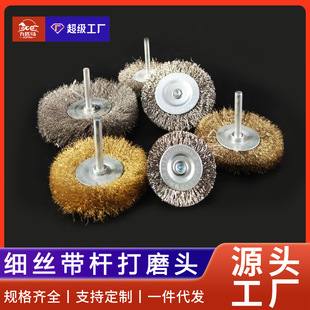 Nine horses filament 0.15 stainless steel wire brush copper wire brush 6 rod electric drill electric grinder brush head steel wire polishing brush