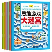 思维游戏大迷宫全6册 3-8岁 趣味游戏书潜能激发专注力观察力训练