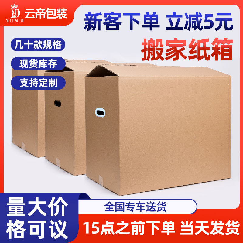 搬家纸箱大号加厚纸壳收纳特硬快递打包箱物流包装箱批发纸箱子