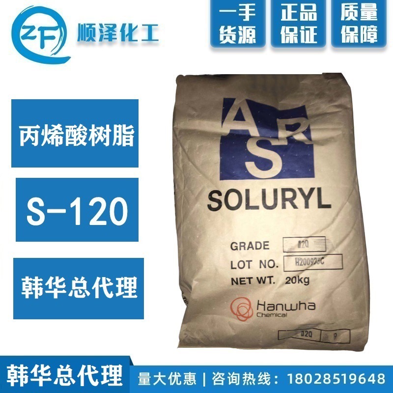 韩华总代理 水性固体丙烯酸树脂 丙烯酸树脂  S-120