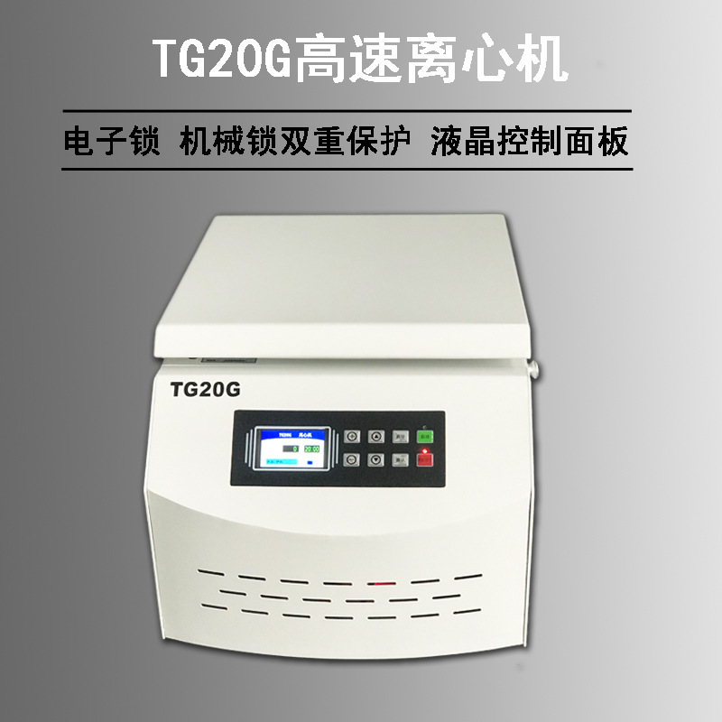 TG20G台式高速离心机 实验用20000转液晶数显 无刷电机 容量可选