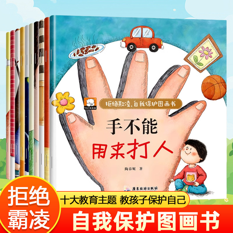 Refuse to bully self-protection picture book all 10 books campus bullying children enlightenment education Picture Book Wholesale
