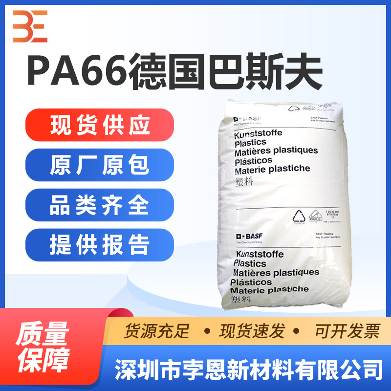 德国巴斯夫BASF PA66 Ultramid A3X2G10 聚酰胺树脂 工程塑料阻燃