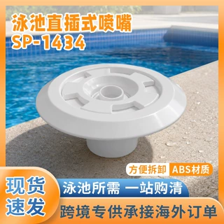 跨境游泳池配件直插式喷嘴泳池按摩喷咀ABS塑料水疗池喷头SP1434