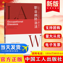 职业病防治法全国职工八五普法简明读本中国工人出版社法律法规书