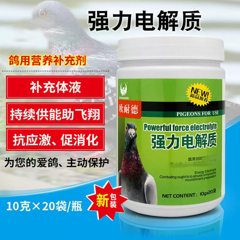 鸽药强力电解质20袋/瓶 幼鸽种鸽用药  增强心肺功能