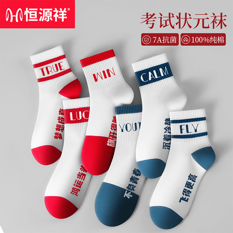 Grade 7A Antibacterial Hengyuanxiang to be no. 1 Women's Socks Pure Cotton Mid-tube Socks Examination Socks in High School Entrance Examination Win Women's Socks