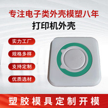 打印机外壳模具加工塑胶模具双色模具注塑加工件塑料制品模具工厂