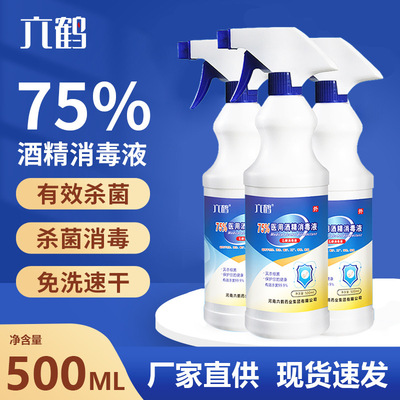 75%医用酒精批发500ml消毒喷雾乙醇速干免洗消毒液皮肤杀菌消毒水|ms