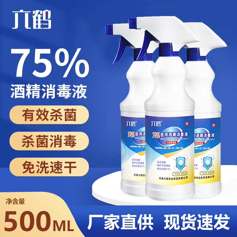 75%医用酒精批发500ml消毒喷雾乙醇速干免洗消毒液皮肤杀菌消毒水|ms