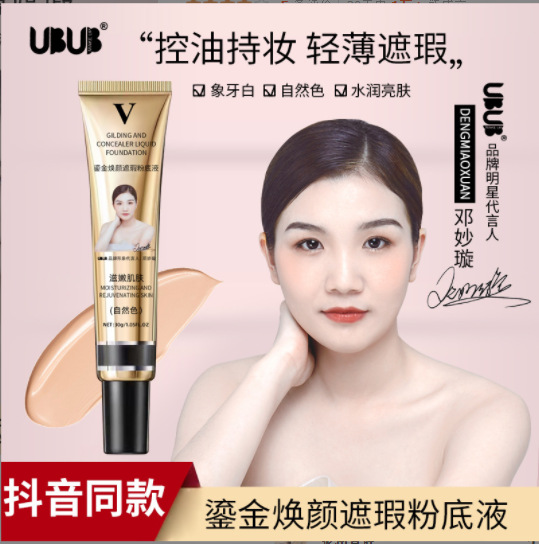UBUB焕颜鎏金遮瑕粉底液BB霜隔离霜遮盖痘印黑眼圈雾面哑光