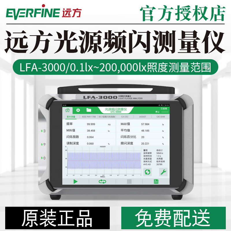 远方LFA3000灯具照明LED频闪测试仪闪烁照度计专业光源测量仪器