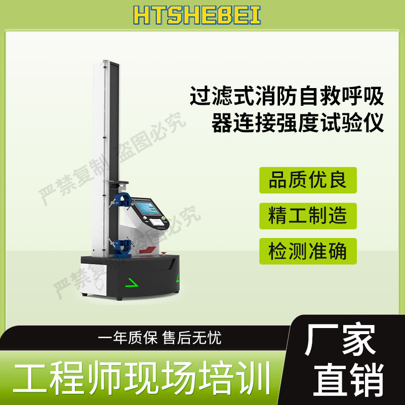 HT-X058 过滤式消防自救呼吸器连接强度试验仪  GB 21976.7-2012