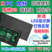 RPC加纤灯珠支架专用料GRS认证塑胶颗粒阻燃V0耐化学PC回收再生料