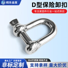 现货批发304不锈钢D型保险卸扣 U型起重卡扣船用五金锁具卸扣工具