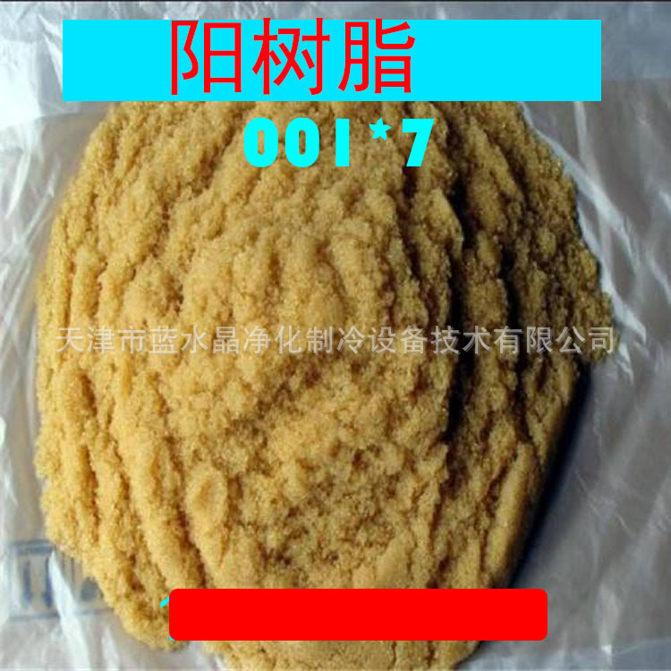 电子工业用阳树脂 锅炉软化水设备用001*7阳树脂除水垢离子交换柱