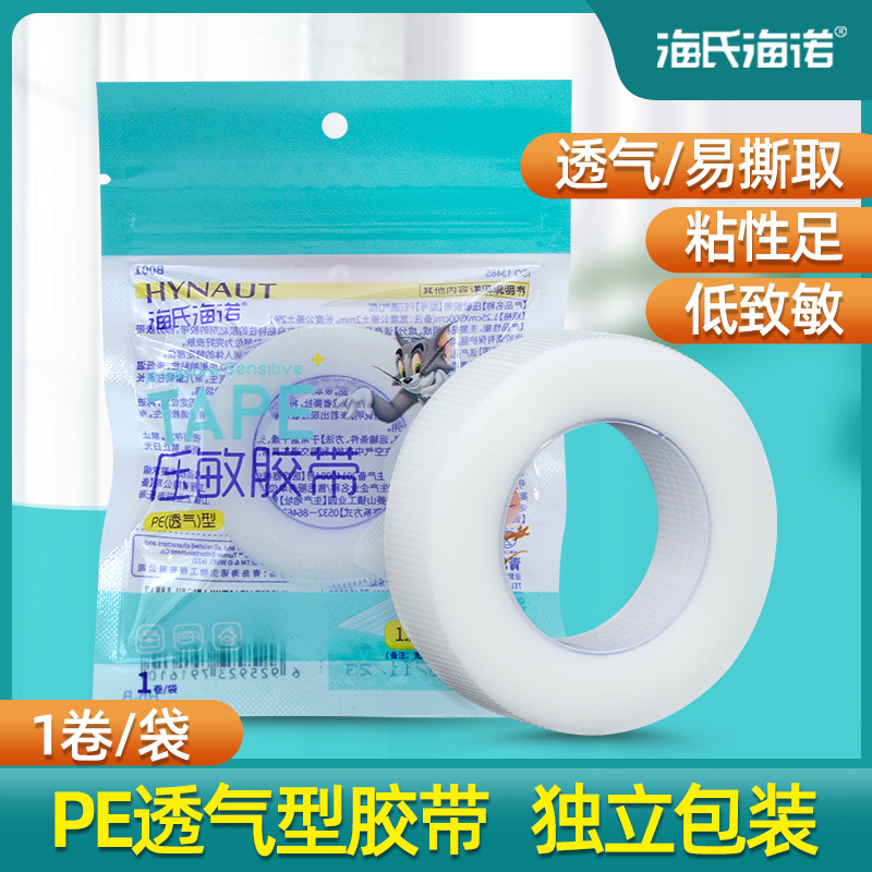 海氏海诺压敏胶带透明透气型易手撕医用PE胶带包扎固定胶布正品