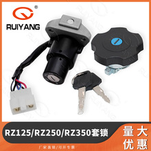 雅马哈摩托车套锁 RZ125,  RZ250, RZ350 电门锁 套锁 油箱盖