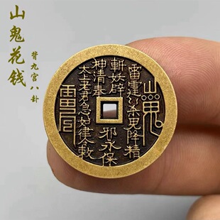 古铜山鬼雷霆花钱黄铜压祟钱厌胜钱古钱币铜钱加厚便携佩戴老古币-阿里巴巴