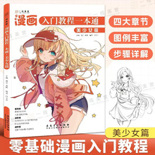 漫画入门教程一本通美少女篇漫画人体比例结构头部五官四肢衣褶