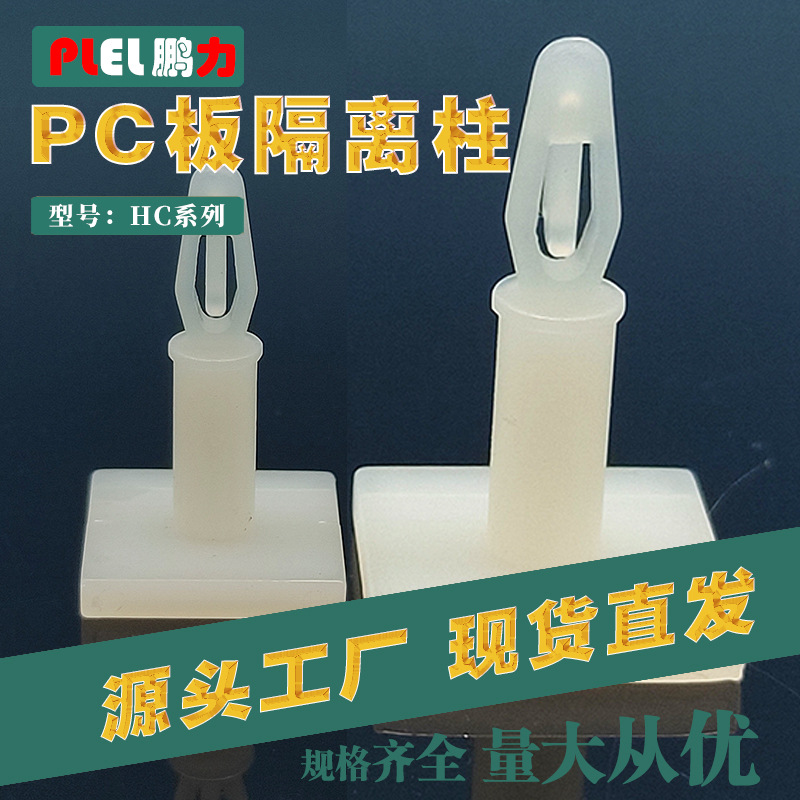 PCB板钻孔3mm粘式隔离柱 三M背胶 HC系列 PC板隔离柱 量大从优