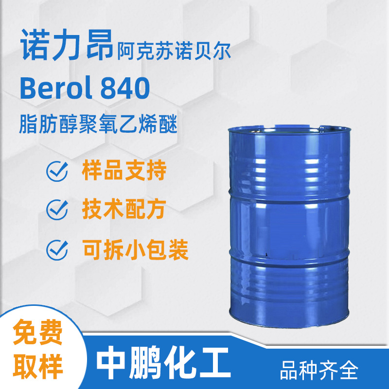 Nouryon诺力昂 Berol 840 低泡低味润湿剂 CIP清洗 玻璃瓶清洗剂