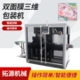 裹包三维热收缩覆膜包装机