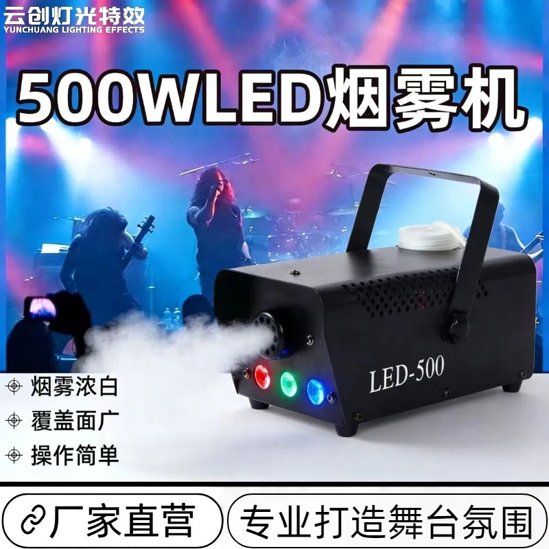 500W烟雾机红绿蓝七彩常亮款舞台特效烟雾发生器生产小型遥控烟机