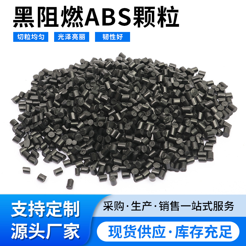 黑阻燃ABS颗粒 适合各类电器电子产品外壳代替原料多规格塑料粒子