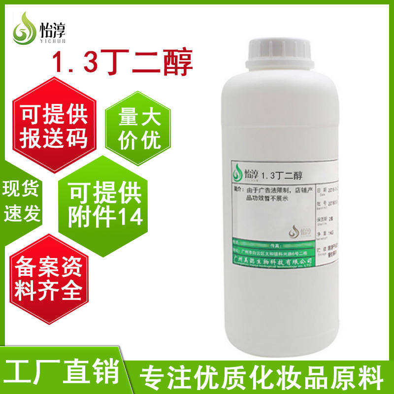 现货批发1.3丁二醇 多元醇1.3BG醇化妆品护肤品原料1KG丁二醇