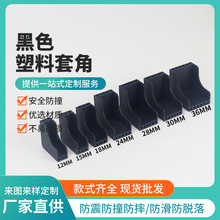 L型家具板材12-48塑胶夹板木板护角加厚防撞门窗保护黑色塑料套角