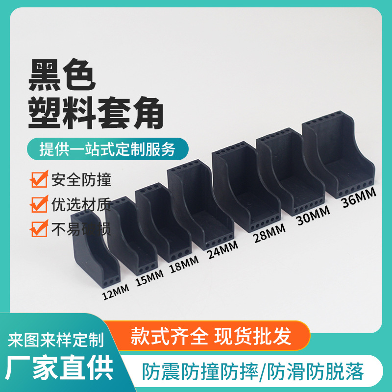 L型家具板材12-48塑胶夹板木板护角加厚防撞门窗保护黑色塑料套角