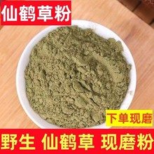 仙鹤草粉野生仙鹤草纯粉中药材正品仙鹤草现磨粉无添加龙牙草粉