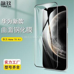 �m���A��Mate 70 Air����3D䓻�Ĥ Mate70Pro/RSȫ���Ꮭ����UVĤ