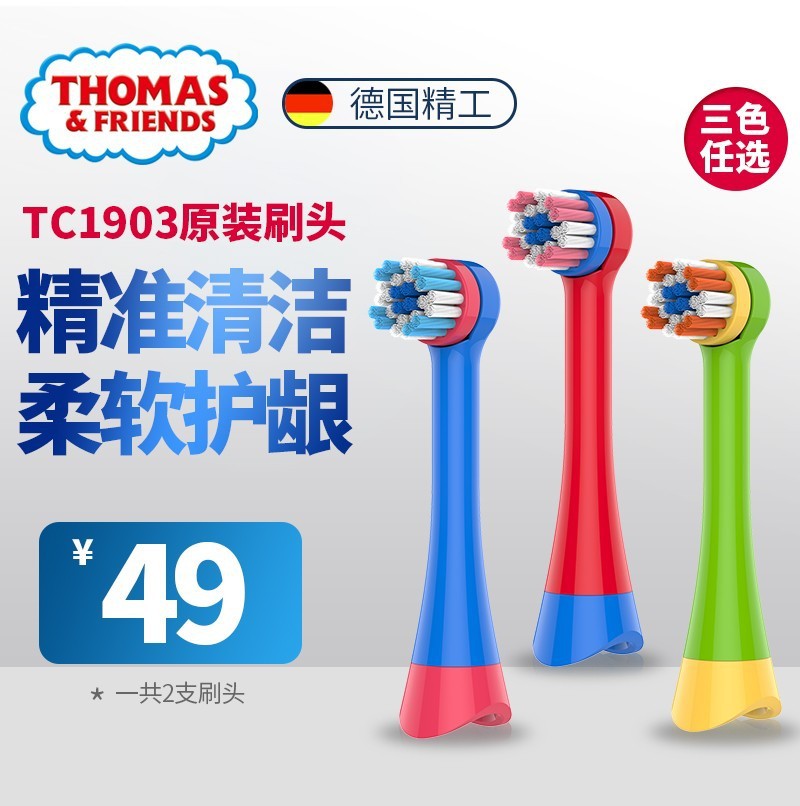 托马斯儿童电动牙刷头旋转式充电式TC1903原装刷头2支装变色软毛