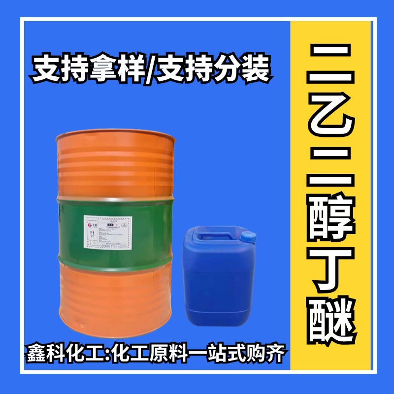 二乙二醇单丁醚DB大防白水涂料染料溶剂二乙二醇丁醚