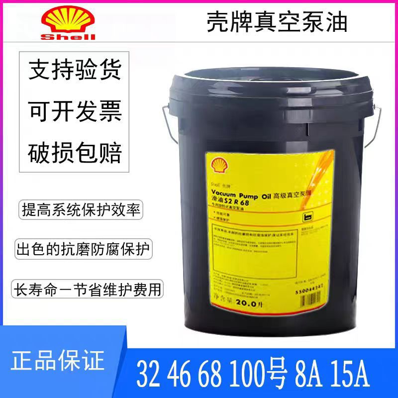 壳牌真空泵油S2 R 32 46 68 100 8A 15A高级旋转真空泵专用润滑油
